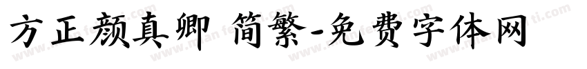 方正颜真卿 简繁字体转换